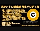 東京メトロ銀座線 発車メロディ集