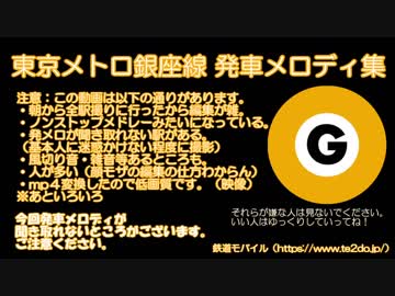 東京メトロ銀座線 発車メロディ集