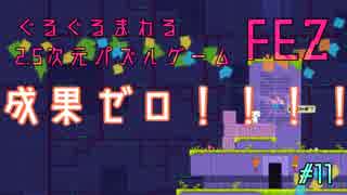 ぐるぐるまわる2.5次元パズルゲーム FEZ #11