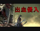【ダークソウル３】出血侵入ゆかり＃１【VOICEROID実況】