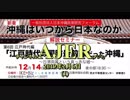 『沖縄はいつから日本なのか：解説セミナー 第6回江戸時代編「江戸時代の国防最前線だった沖縄」(その3)①』仲村覚 AJER2019.2.6(1)