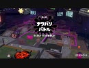 【スプラトゥーン２】強化・ウルトラハンコをフェスで堪能する男 part51
