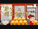 【福豆】烏丸ゆんの節分豆知識【Vtuber】