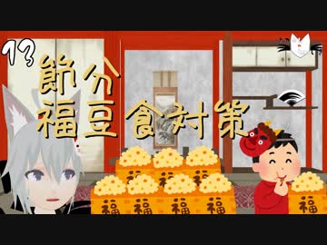 【福豆】烏丸ゆんの節分豆知識【Vtuber】