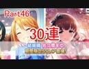 【デレステ】へっぽこPのプロデュース業務記録Part46