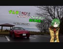 【東北ずん子車載】ずん子とNDでzoom-zoom　16 鹿児島ドライブ【NDロードスター】