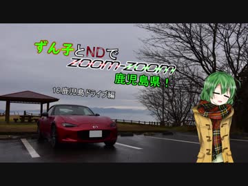 【東北ずん子車載】ずん子とNDでzoom-zoom　16 鹿児島ドライブ【NDロードスター】