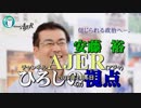 『不正統計の問題を解決するには抜本的な人材と組織の育成が必要①』安藤裕　AJER2019.2.6(3)