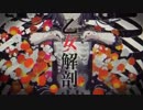 【乙女解剖】Ver.Lir
