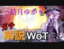 結月ゆかりのガチ解説WoT　Part6【Charioteer】