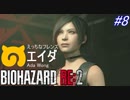 【バイオハザードRE:2】ゾンビさん、もう許してくレオン　#８【実況】