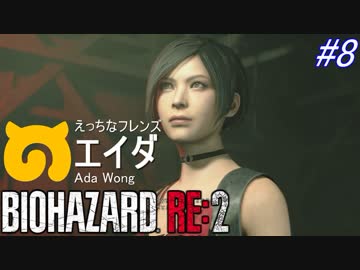 【バイオハザードRE:2】ゾンビさん、もう許してくレオン　#８【実況】