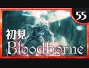 卍【実況】今日のブラッドボーン_55
