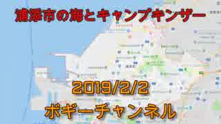 ボギー大佐の言いたい放題　2019年02月02日　21時頃　放送分