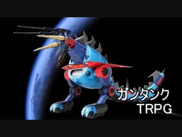 【ゆっくりTRPG】機動戦士ガンタンク　ＴＲＰＧ外伝　軌道上に化物は疾（はし）る