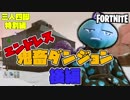 【三人実況】三人四脚でフォートナイト特別編　舞紘’sダンジョン攻略後編【Switch版】