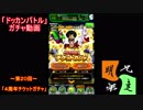 「ドッカンバトル」ガチャ　実況始めました。（４周年チケットガチャ）　＃２０