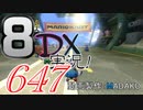 初日から始める！日刊マリオカート8DX実況プレイ647日目
