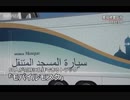 イスラム - 移動式ムスリム礼拝室 Moving Mosque In Japan