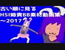 古い順に見るHSI姉貴BB,GB素材動画集 2017年まで