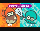 ゆっくりスプラトゥーン2 第21回フェス ツッコミ編