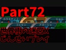 【シリーズ未経験者にもやさしい】世界樹の迷宮X　人生縛りプレイ part72
