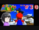 【マリオ64】大好きな箱庭マリオの原点なワケだが、じつは【初見実況】part３０