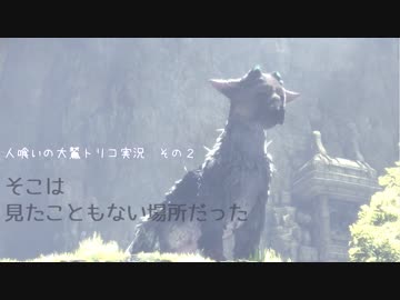 【君と紡ぐ神話】人喰いの大鷲トリコ実況してみました【その２】