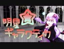 【MMD-VOICEROID】明星ギャラクティカ【眼鏡 結月ゆかり】