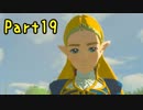 ちょっくら大冒険的なアレで『ゼルダの伝説ブレスオブザワイルド』実況プレイ Part19