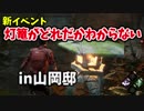 【きょうのデッバイ#193】灯篭どれ？　山岡邸灯篭的なの多すぎる！【毎日投稿】