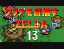 【実況】クリアを目指すゼルダ【神々のトライフォース】13