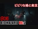 #05 嫁と実況【BIOHAZARD RE:2】～夜、体がかゆくなる夫編～