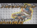 【ポケモンカード】鋼強化！フルメタルウォール1BOX開封！