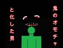 【サクサク回】神社なんかに行くんじゃなかった・・・【オニアソビ】part4