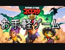 【ブロスタ】超お手軽なオンラインスマホゲーム