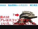 【MHXX縛り実況 真#10】アレはスコップですか？いいえ、ウカムルバスです。VSウカムルバス