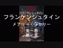 抜粋朗読*フランケンシュタイン