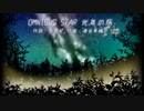 【音街ウナ(Spicy・Sugar)・GUMI・Rana41202】OMNIBUS STAR 光年の旅【合唱曲】