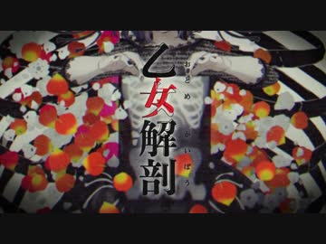 【さとみ】乙女解剖　歌ってみた