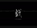 戯-ソバエ-/清田【UTAUオリジナル】