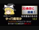 【ゆっくり＋ボイロ実況】CHUNITHM Lv12 SSS難度ベスト10で帰れま10 Part7