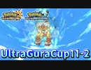 【ポケモンUSM】第11回ウルトラグラカップ②【仲間大会】