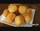 【パン作り】ブラジルのもちもちチーズパン『ポン・デ・ケージョ』