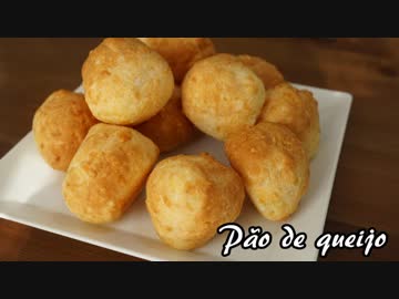【パン作り】ブラジルのもちもちチーズパン『ポン・デ・ケージョ』