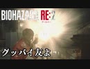 #11 帰ってきたバイオ2がすげえ[バイオハザードRE:2]ゆっくり実況