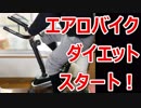 好きな時に運動出来るエアロバイクが本当に良い