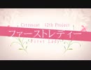 ファーストレディー 歌ってみた 【Ruan】