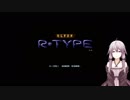 【結月ゆかり実況】SUPER R-TYPE