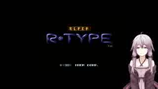 【結月ゆかり実況】SUPER R-TYPE